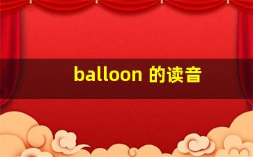 balloon 的读音